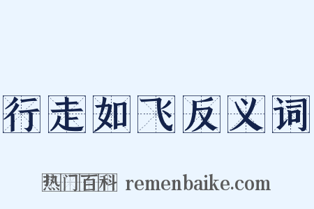 行走如飞反义词是什么意思的图片